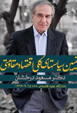 تبیین سیاست های کلی اقتصاد مقاومتی صوتی